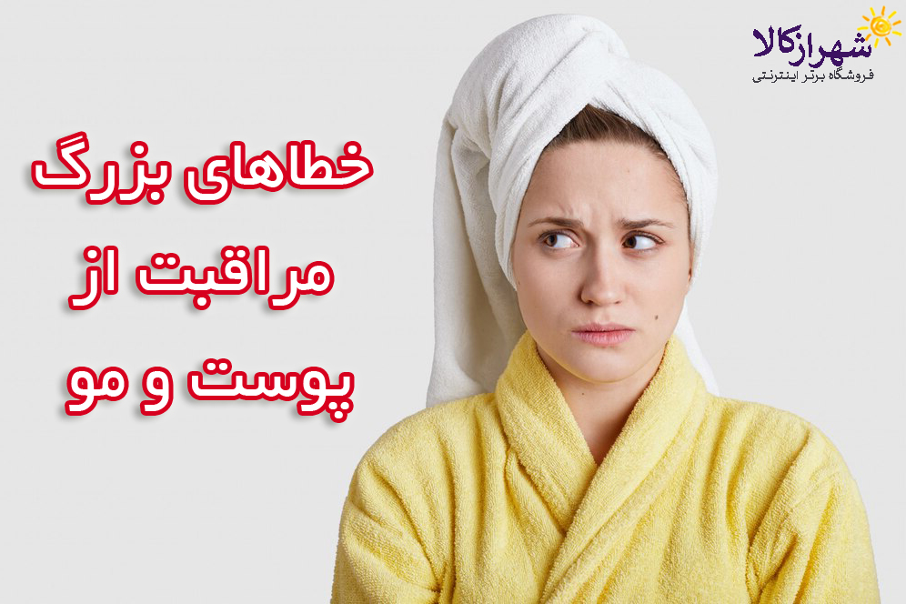 خطاهای بزرگ در مراقبت از پوست - شهراز کالا برترین فروشگاه آنلاین آرایشی بهداشتی