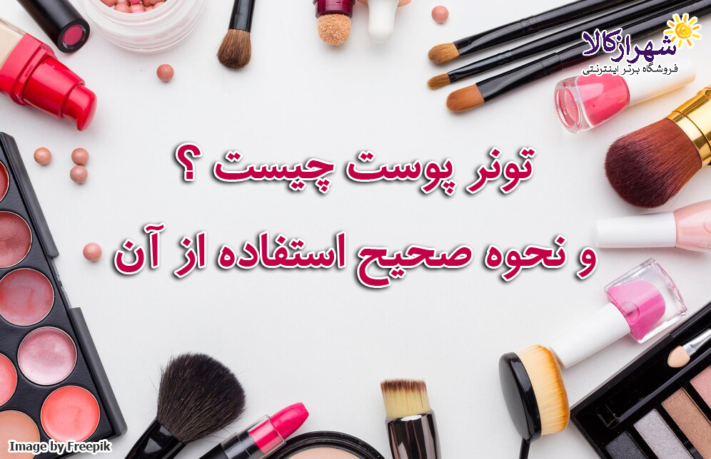 تونر پوست - لواز آرایشی اصلی