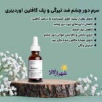 سرم دور چشم کافئین اوردینری